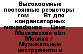 Высокоомные постоянные резисторы 1 гом 0.125 Вт для конденсаторных микрофонов. › Цена ­ 50 - Московская обл., Москва г. Музыкальные инструменты и оборудование » Другое   . Московская обл.